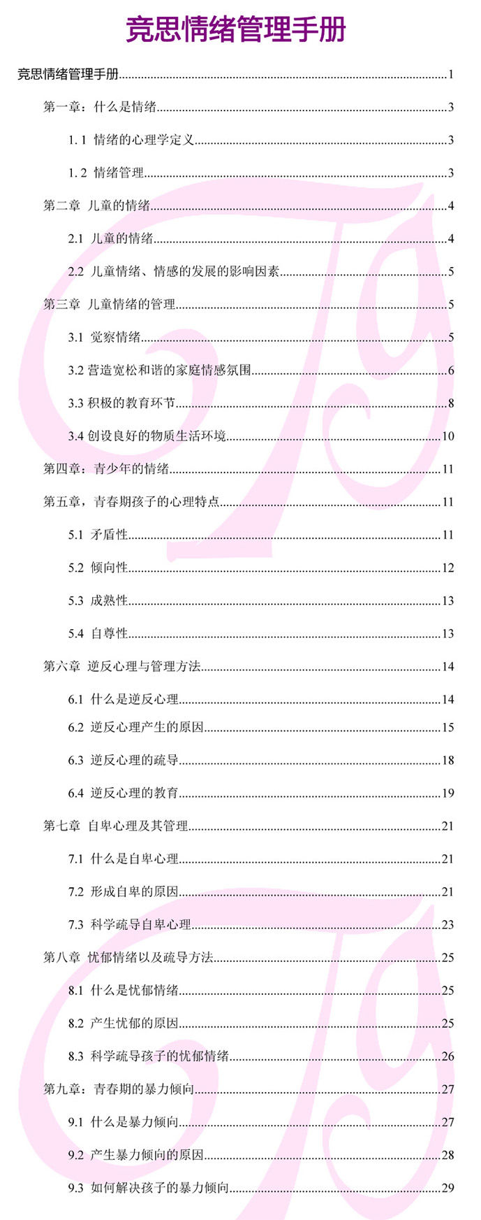 競(jìng)思注意力情緒管理手冊(cè)