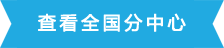 全國中心