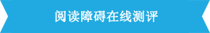 閱讀與讀寫困難測(cè)評(píng)
