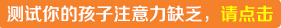 <a href=http://www.hbt60.com/ target=_blank class=infotextkey>注意力訓(xùn)練</a>