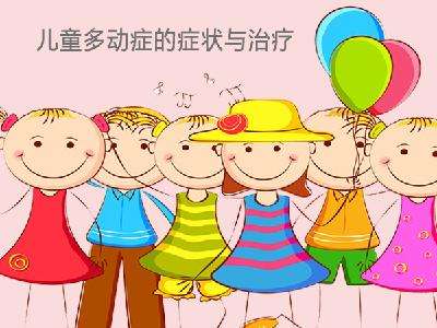 多動癥的介紹以及多動癥的自我療法介紹.jpg