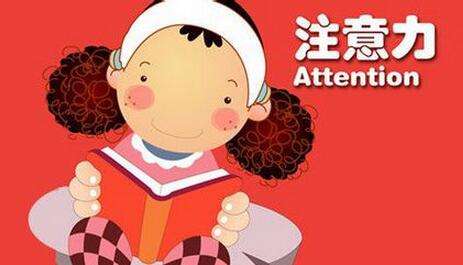 孩子<a href=http://www.hbt60.com/ target=_blank class=infotextkey>注意力訓(xùn)練</a>方法.jpg