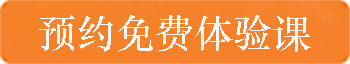 預(yù)約體驗(yàn)課.jpg